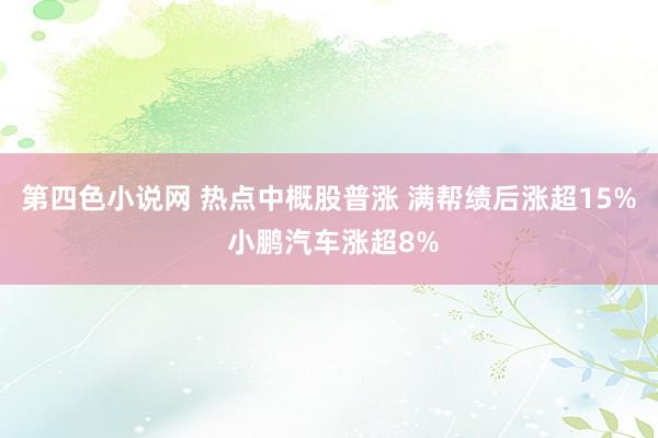 第四色小说网 热点中概股普涨 满帮绩后涨超15% 小鹏汽车涨超8%