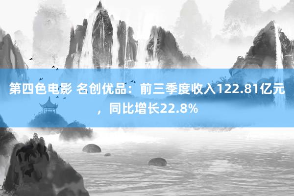 第四色电影 名创优品：前三季度收入122.81亿元，同比增长22.8%